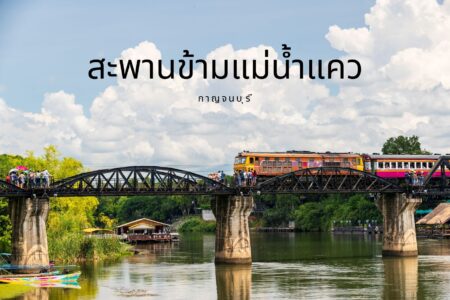 สะพานข้าม แม่น้ำแคว กาญจนบุรี