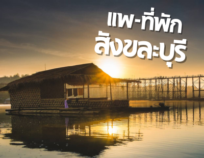 แพสังขละบุรี