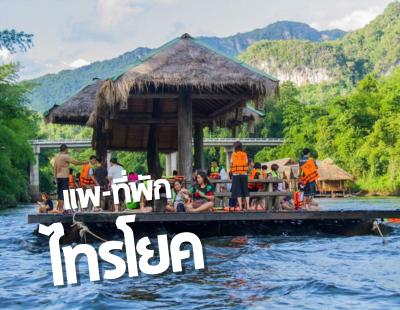 แพไทรโยค