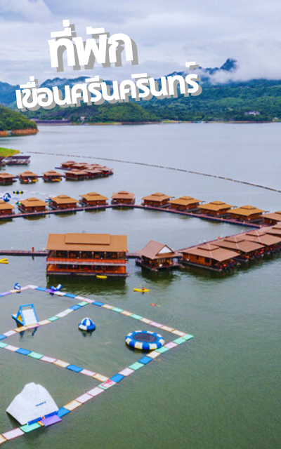 แพเขื่อนศรีนครินทร์