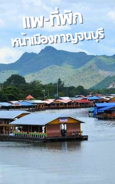 แพเมืองกาญจน์